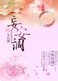 妄安调