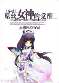 《女王的觉醒》