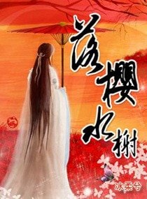 《落櫻水榭》