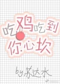 《吃鸡吃到你心坎》