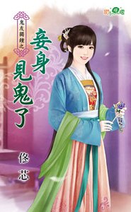 妾身见鬼了(鬼友独钟之三)