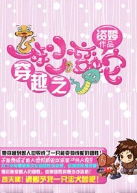 《部落有个蛇精病》