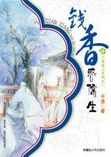 《钱香惑儒生(三香喜人系列之一)》