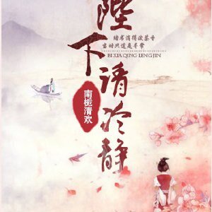 《陛下請冷靜》