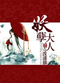 妖孽大人