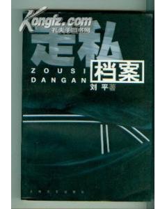 《走私档案》