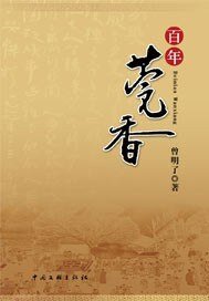 《百年莞香》