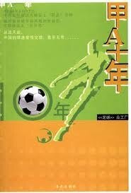 甲A十年