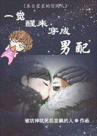 (来自星星的你同人)一觉醒来穿成男配