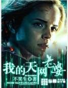 《我的天网老婆》