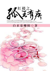 《(红楼同人)红楼之孤王有疾》