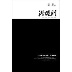 《潜规则——中国历史中的真实游戏》