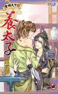 食倾天下之养太子(出书版)