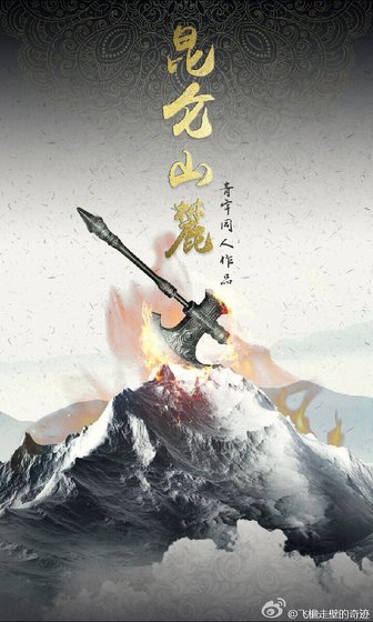 《(真人同人)昆仑山麓(青宇同人)》