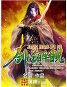 《劍道睥睨》