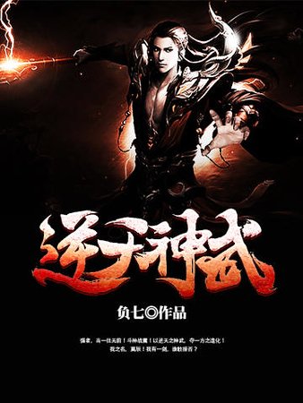 《逆天神武》