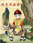 《明末风云录》
