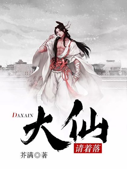 《大仙请着落》