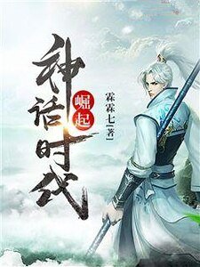 崛起神话时代
