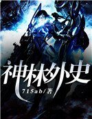 《神林外史》