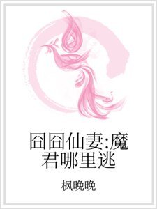 《囧囧仙妻:魔君哪裏逃》