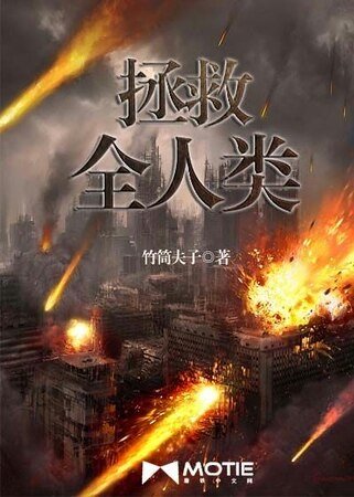 《拯救全人类》
