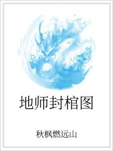 《地师封棺图》