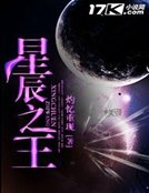 《星辰之王》