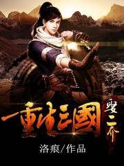 《重生三国娶二乔》