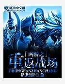 網遊之重返戰場