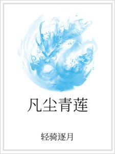 《凡塵青蓮》