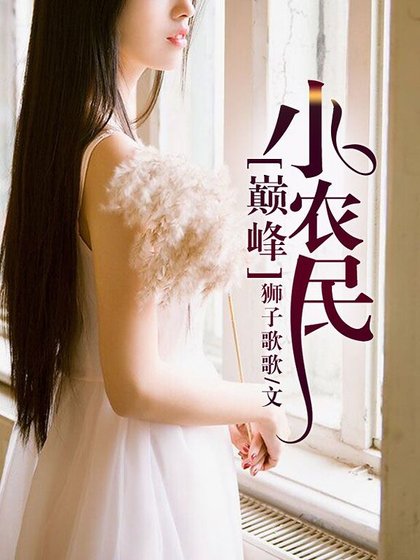 《巅峰小农民》