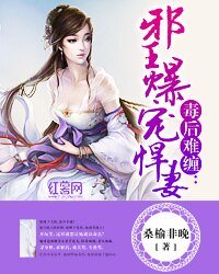 《毒后难缠:邪王爆宠悍妻》