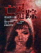 《亡灵追踪》