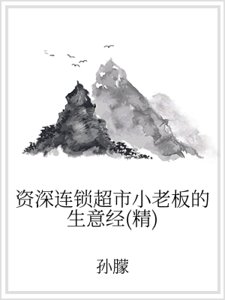 资深连锁超市小老板的生意经(精)