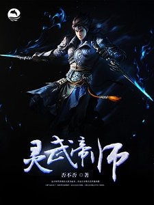 《灵武帝师》