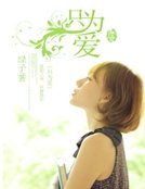 《只为爱》
