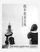 《我不是女主角》