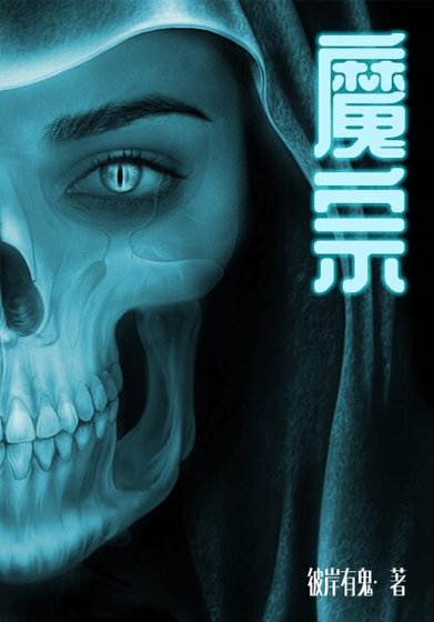 《魔宗》