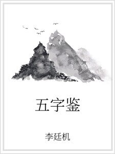 《五字鉴》