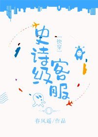 史诗级客服