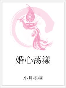 婚心蕩漾