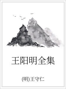 王阳明全集