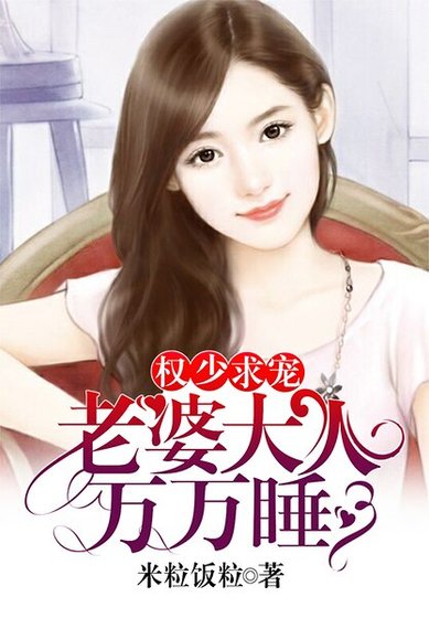 《权少求宠:老婆大人万万睡》