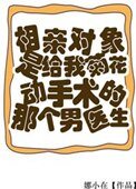 相琴对象是给我聚花冬手术的男医生