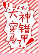 大神穿错马甲了