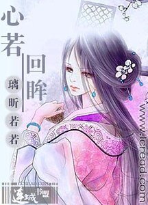 心若回眸