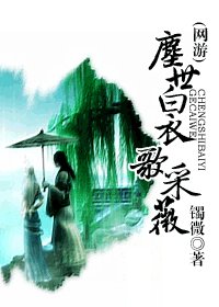 《尘世白衣歌采薇》