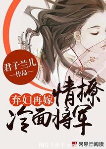 《弃妇再嫁:情撩冷面将军》