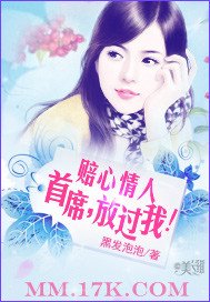 賠心情人:首席,放過我!